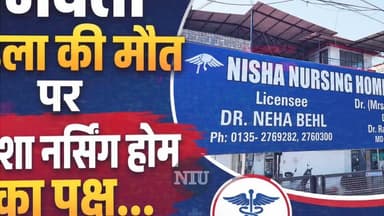 Nisha Nursing Home लापरवाही के आरोपों पर डॉक्टरों का जवाब, प्रेस कॉन्फ्रेंस में रखी दलील देखें वीडियो रिपोर्ट। NIU
#PregnancyDeath #MaternalHealth
#MaternalMortality #HospitalAccountability
#HealthcareTransparency
#MedicalEthics #MedicalMistreatment
#HealthcareInvestigation #StopMediaTrial
#TimelyReferral #EmergencyCare
@topfans मुख्यमंत्री कार्यालय, उत्तराखंड Indian Medical Association Nisha Nursing Home
