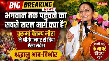 "भगवान तक पहुंचने का सबसे सरल मार्ग क्या है?" गुरूमां चैतन्य मीरा ने श्रीगंगानगर से दिया ऐसा संदेश, श्रद्धालु भाव-विभोर
#DucNewsRajasthan #BigBreaking #GuruMaaChaitanyaMeera #ShriGanganagar #BhagwanTakKaMarg #Bhakti #NaniBaiKeMayre #KrishnaBhakti #SpiritualIndia #SanatanDharma #Yoga #Dhyan #Satsang #ViralNews #TrendingNow #Devotional #Faith #BhaktiMarg #SpiritualJourney #JaiShriKrishna