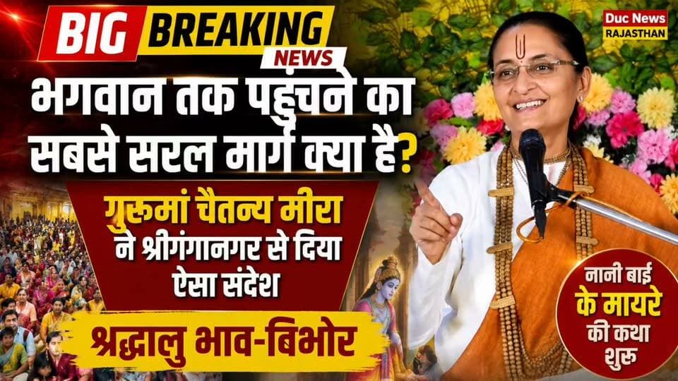 "भगवान तक पहुंचने का सबसे सरल मार्ग क्या है?" गुरूमां चैतन्य मीरा ने श्रीगंगानगर से दिया ऐसा संदेश, श्रद्धालु भाव-विभोर
#DucNewsRajasthan #BigBreaking #GuruMaaChaitanyaMeera #ShriGanganagar #BhagwanTakKaMarg #Bhakti #NaniBaiKeMayre #KrishnaBhakti #SpiritualIndia #SanatanDharma #Yoga #Dhyan #Satsang #ViralNews #TrendingNow #Devotional #Faith #BhaktiMarg #SpiritualJourney #JaiShriKrishna