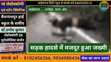 सड़क हा"दसे में बा'इक चालक मज'दूर हुआ ज"ख्मी #राजेपुर #साहेबगंज #मुजफ्फरपुर #बिहार