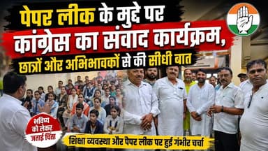 #कांग्रेस ने छात्रों और अभिभावकों के साथ किया संवाद, #पेपर लीक पर जताई भविष्य की चिंता