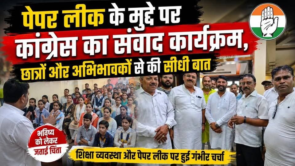 #कांग्रेस ने छात्रों और अभिभावकों के साथ किया संवाद, #पेपर लीक पर जताई भविष्य की चिंता