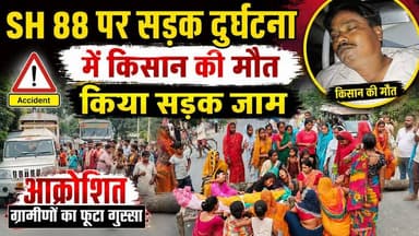 दलसिंहसराय:अज्ञात वाहन की टक्कर से किसान की मौत, गुस्साए लोगों ने सड़क जाम।
#dalsinghsarai #bihar #news #समस्तीपुर #NH28