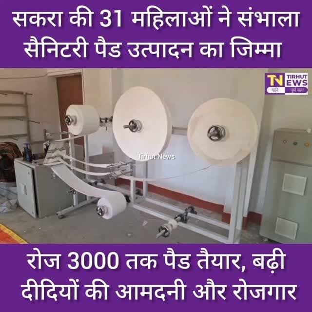 मुजफ्फरपुर की जीविका दीदियों का कमाल, गांव में बना रहीं सैनिटरी पैड और बन रहीं आत्मनिर्भर
#Muzaffarpur #Sakra #JeevikaDidi #BiharNews #WomenEmpowerment