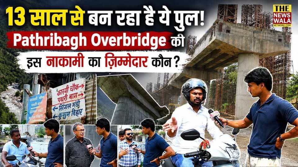 देहरादून का वो ओवरब्रिज जो 13 साल से लटका हुआ है सिस्टम की सबसे बड़ी नाकामी
#dehradun #dehradunvidhansabha #overbridge #thenewswalanetwork #bjputtarakhand #bjp #uttarakhand #PathribaghRailwayoverbridge