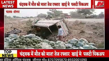 #चंदवक मे तेज रफ्तार का कहर! पिकअप पलटी, बाल-बाल बची चालक की जान