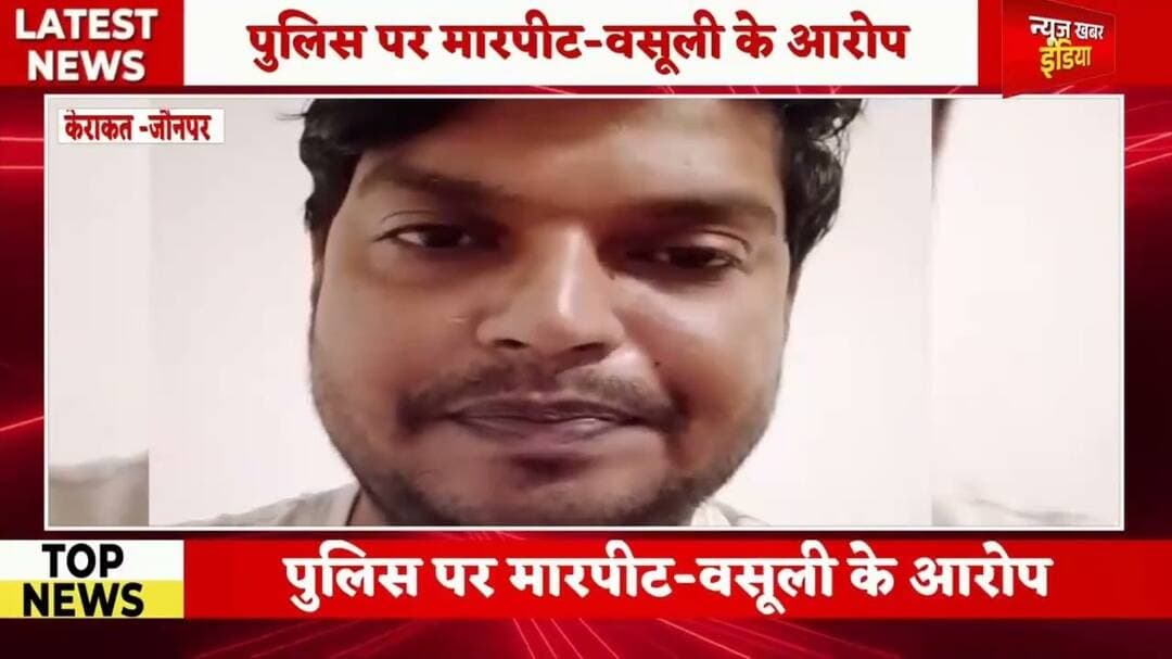 #केराकत मे पुलिस विवादों में मारपीट और वसूली का दावा,वायरल वीडियो से हड़कंप