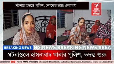 ২ মাসের শিশুকে পুকুরে ডুবিয়ে হত্যার অভিযোগ হাসনাবাদের ভেবিয়া এলাকায়