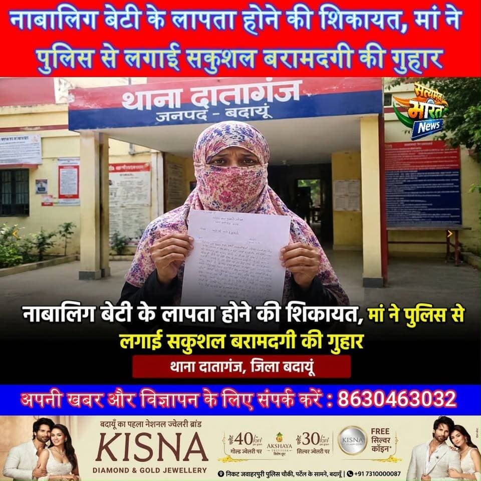 नाबालिग बेटी के लापता होने की शिकायत, मां ने पुलिस से लगाई सकुशल बरामदगी की गुहार#Badaun #Dataganj #MissingGirl #MinorGirl #PoliceComplaint #UPNews #BreakingNews #Justice #SatyamevBharatNews #LatestNews