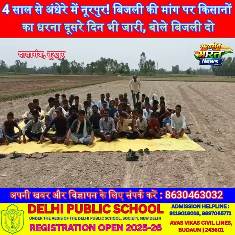 4 साल से अंधेरे में नूरपुर! बिजली की मांग पर किसानों का धरना दूसरे दिन भी जारी, बोले—"बिजली दो, वरना यहीं देंगे जान" | #Badaun #Dataganj #Noorpur #ElectricityCrisis #FarmersProtest #UttarPradesh #SatyamevBharatNews