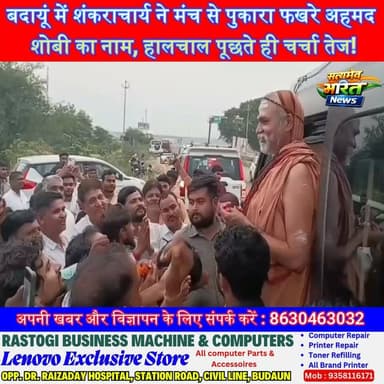 बदायूं में शंकराचार्य ने मंच से पुकारा फखरे अहमद शोबी का नाम, हालचाल पूछते ही चर्चा तेज! | #Badaun #Shankaracharya #SwamiAvimukteshwaranand #FakhreAhmadShobi #BreakingNews #UPNews #SatyamevBharatNews #ViralNews