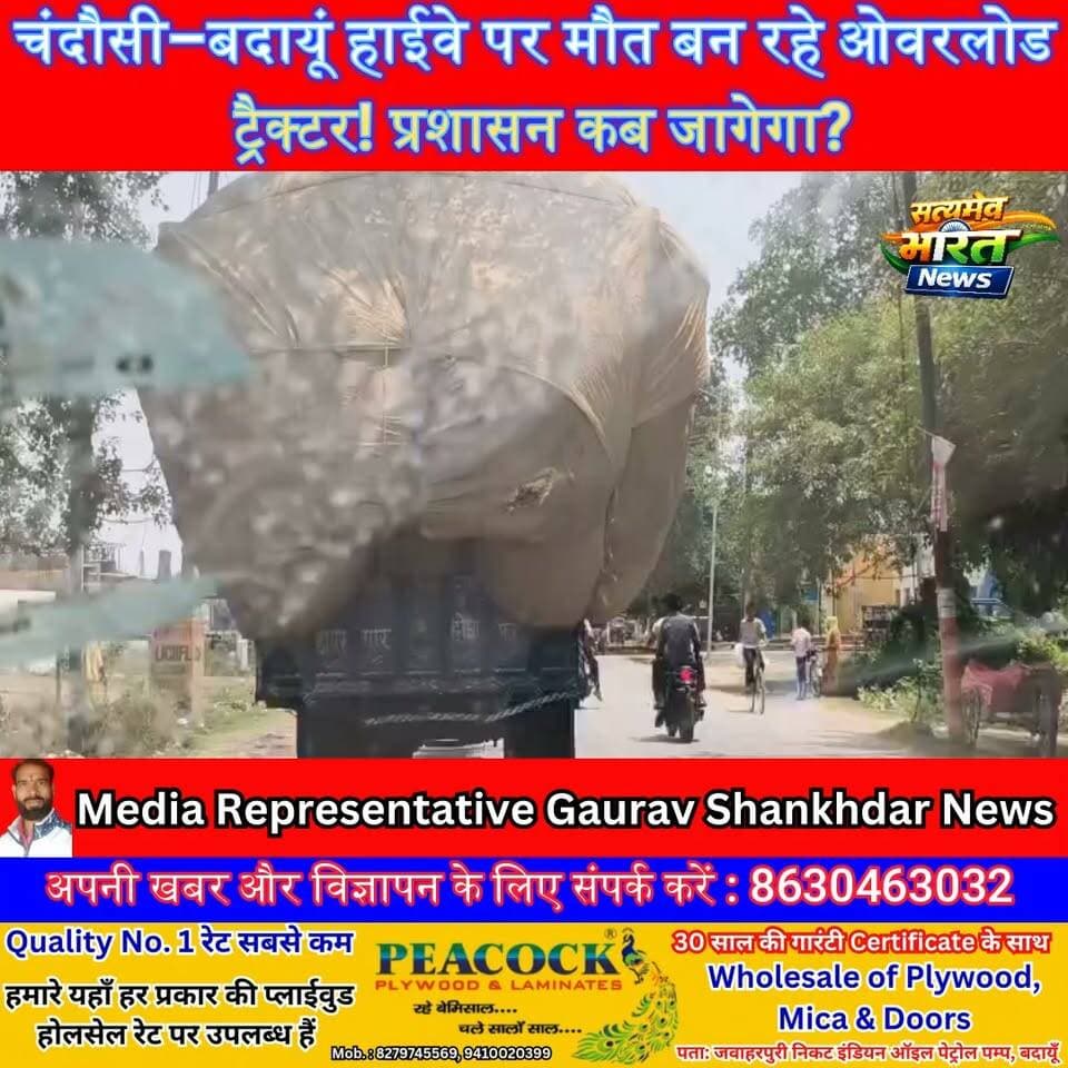 चंदौसी–बदायूं हाईवे पर मौत बन रहे ओवरलोड ट्रैक्टर! प्रशासन कब जागेगा? | #Badaun #Chandausi #OverloadedTractor #RoadSafety #TrafficRules #AccidentAlert #BreakingNews #SatyamevBharatNews