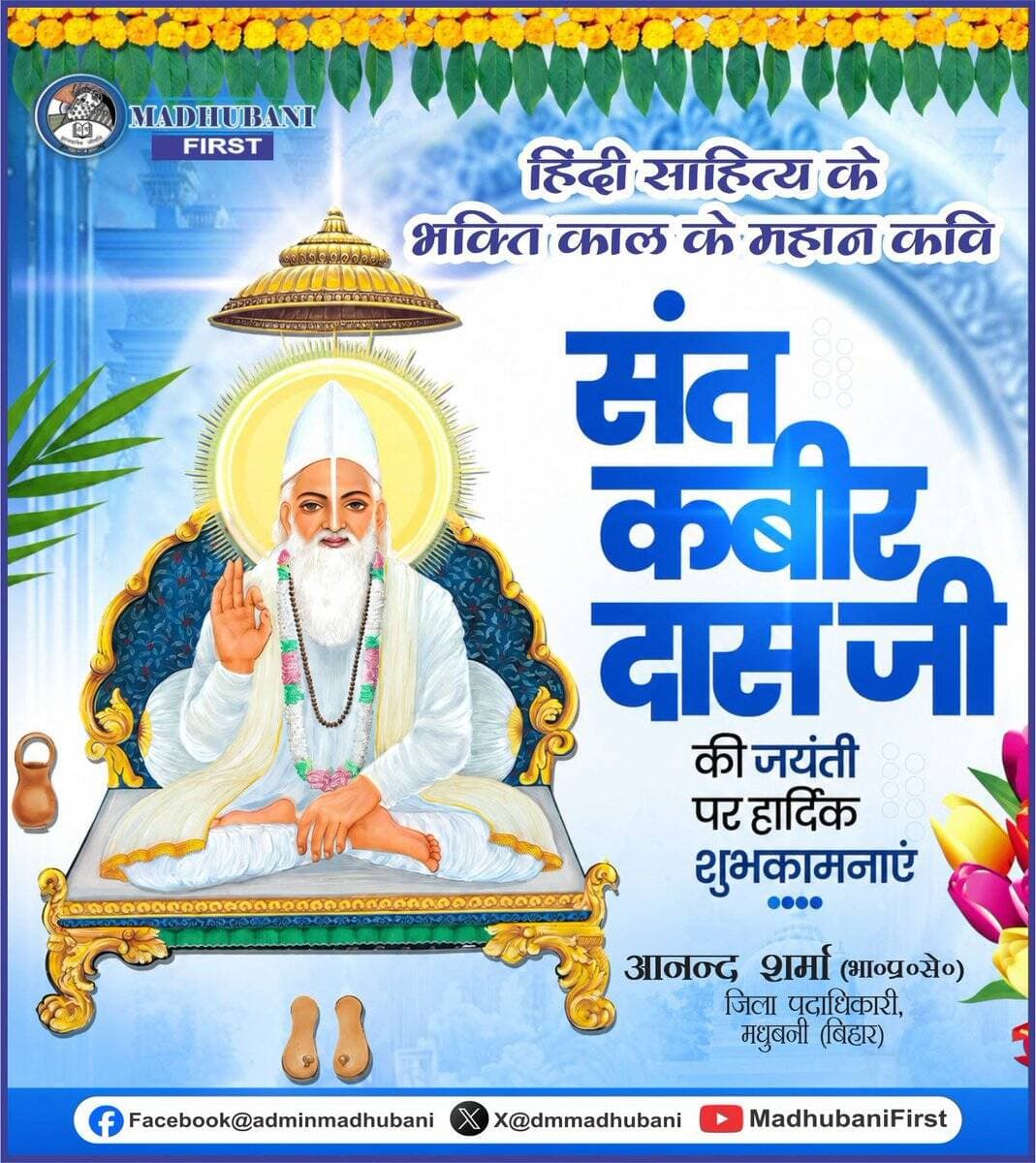 गुरु गोविंद दोऊ खड़े, काके लागू पाय।
बलिहारी गुरु आपने, गोविंद दियो बताय॥
संत कबीर दास की जयंती पर उन्हें कोटि-कोटि नमन।
<nis:link nis:type=tag nis:id=संत_कबीर_दास nis:value=संत_कबीर_दास nis:enabled=true nis:link/>
<nis:link nis:type=tag nis:id=कबीर_जयंती nis:value=कबीर_जयंती nis:enabled=true nis:link/>
<nis:link nis:type=tag nis:id=संत_कबीर nis:value=संत_कबीर nis:enabled=true nis:link/>
<nis:link nis:type=tag nis:id=कबीर_वाणी nis:value=कबीर_वाणी nis:enabled=true nis:link/> https://t.co/F2edGTDBXO
