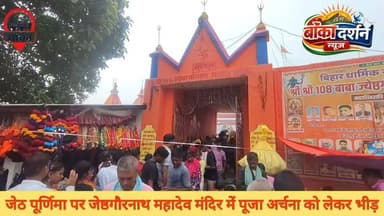 जेठ पूर्णिमा पर जेष्ठगौरनाथ महादेव मंदिर में उमड़ा आस्था का जनसैलाब, 50 हजार से अधिक श्रद्धालुओं ने किया जलाभिषेक
#JyeshthaPurnima #JyeshthGaurNath #Mahadev #HarHarMahadev #Banka #BiharNews #Jalabhishek #ShivBhakti #Temple #Devotional #HindiNews #TrendingNews #Faith #BolBam