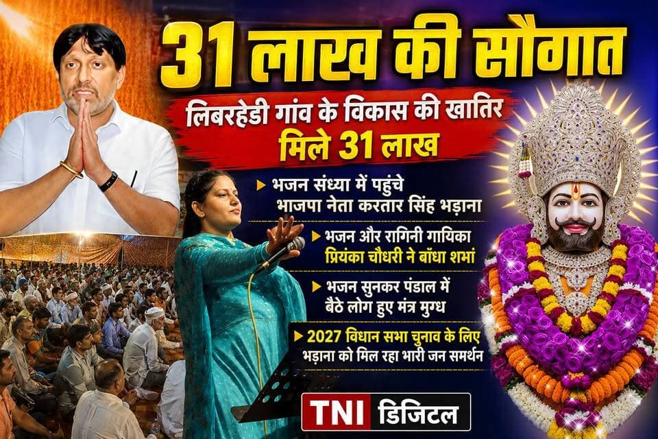 मंगलौर विधान सभा के लिबरहेड़ी गांव मे भजन संध्या कार्यक्रम में पहुंचे भाजपा नेता करतार सिंह भड़ाना ।
गांव में भजन संध्या कार्यक्रम में पहुंचने पर मंदिर प्रांगण में ग्रामीणों द्वारा भड़ाना का भव्य व जोरदार स्वागत किया गया।
भजन गायिका प्रियंका चौधरी ने अपने भजनों पर सभी लोगों को भाव विभोर व मंत्र मुग्ध कर दिया। कार्यक्रम में पहुंचे भाजपा नेता द्वारा लिबरहेड़ी गांव में विकास कार्यों के लिए 31 लाख रुपए देने की घोषणा की ।
#thenetworknewsindia
#viralreels
#UttarakhandNews
#BreakingNews
#haridwar
#dehradun
#kartarsinghbhadana