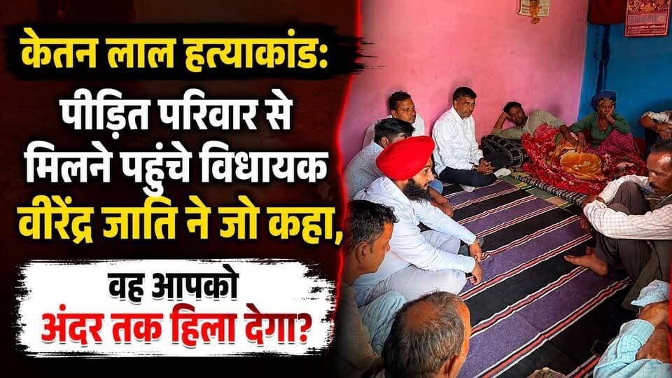 #केतन_लाल_हत्याकांड: पीड़ित परिवार से मिलने पहुंचे #झबरेड़ा से #कांग्रेस_विधायक #वीरेंद्र_जाति ने जो कहा, वह आपको अंदर तक हिला देगा?
