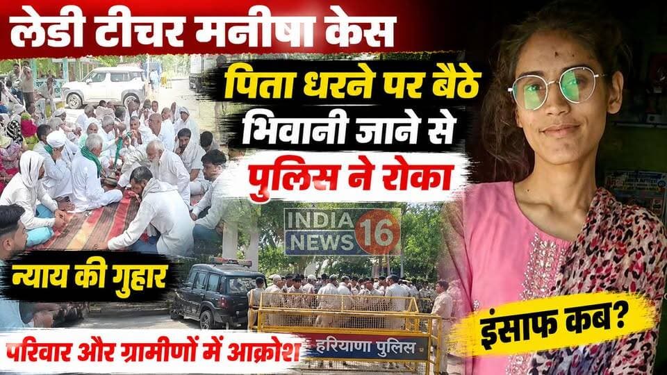Lady teacher manisha case पिता धरने पर बैठे Bhiwani जाने से पुलिस ने रोका #manisha #dhani_laxman #JusticeForManisha #bhiwaninews