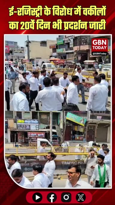 दादरी: ई-रजिस्ट्री के विरोध में वकीलों का प्रदर्शन, निकाला मार्च
#Dadri #ERegistryProtest #LawyersStrike #GreaterNoida