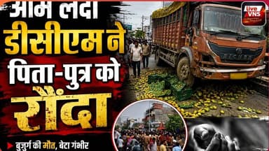 वाराणसी में भीषण हादसा! आम लदी डीसीएम की चपेट में बुजुर्ग की मौत, बेटा गंभीर
वाराणसी में भीषण हादसा! आम लदी डीसीएम की चपेट में बुजुर्ग की मौत, बेटा गंभीर
वाराणसी के शिवपुर थाना क्षेत्र के सुद्धिपुर बाईपास पर सोमवार सुबह दर्दनाक सड़क हादसा हुआ। आम से लदी तेज रफ्तार डीसीएम की चपेट में आने से 65 वर्षीय छेदीलाल प्रजापति की मौके पर मौत हो गई, जबकि उनका बेटा काशी गंभीर रूप से घायल हो गया।
बताया जा रहा है कि सड़क पर फैली मिट्टी के कारण डीसीएम अनियंत्रित होकर पलट गई और पिता-पुत्र उसकी चपेट में आ गए। पूरी घटना सीसीटीवी कैमरे में कैद हुई है।
घटना के बाद आक्रोशित ग्रामीणों ने गिलट बाजार-बाबतपुर मार्ग पर करीब तीन घंटे तक चक्काजाम किया और एक करोड़ रुपये मुआवजा व सरकारी नौकरी की मांग की। प्रशासन के आश्वासन के बाद जाम समाप्त कराया गया।
वीडियो में देखिए हादसे की पूरी कहानी, चक्काजाम, प्रशासन की कार्रवाई और परिवार की दर्दनाक आपबीती।
#Varanasi #VaranasiNews #RoadAccident #DCMAccident #Shivpur #BreakingNews #UPNews #CCTV #ChakkaJam #LiveVNS #AccidentNews #Babatpur #CrimeNews #TrafficNews #HindiNews