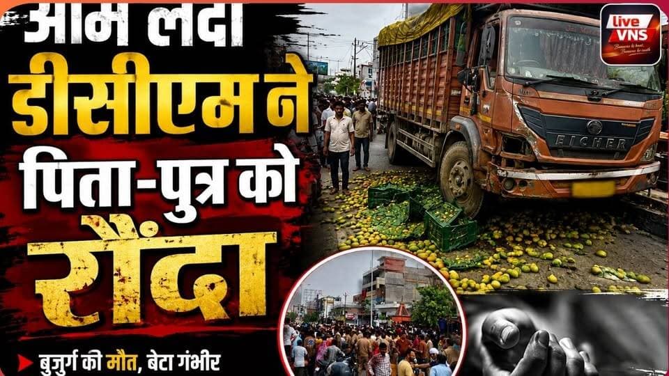 वाराणसी में भीषण हादसा! आम लदी डीसीएम की चपेट में बुजुर्ग की मौत, बेटा गंभीर
वाराणसी में भीषण हादसा! आम लदी डीसीएम की चपेट में बुजुर्ग की मौत, बेटा गंभीर
वाराणसी के शिवपुर थाना क्षेत्र के सुद्धिपुर बाईपास पर सोमवार सुबह दर्दनाक सड़क हादसा हुआ। आम से लदी तेज रफ्तार डीसीएम की चपेट में आने से 65 वर्षीय छेदीलाल प्रजापति की मौके पर मौत हो गई, जबकि उनका बेटा काशी गंभीर रूप से घायल हो गया।
बताया जा रहा है कि सड़क पर फैली मिट्टी के कारण डीसीएम अनियंत्रित होकर पलट गई और पिता-पुत्र उसकी चपेट में आ गए। पूरी घटना सीसीटीवी कैमरे में कैद हुई है।
घटना के बाद आक्रोशित ग्रामीणों ने गिलट बाजार-बाबतपुर मार्ग पर करीब तीन घंटे तक चक्काजाम किया और एक करोड़ रुपये मुआवजा व सरकारी नौकरी की मांग की। प्रशासन के आश्वासन के बाद जाम समाप्त कराया गया।
वीडियो में देखिए हादसे की पूरी कहानी, चक्काजाम, प्रशासन की कार्रवाई और परिवार की दर्दनाक आपबीती।
#Varanasi #VaranasiNews #RoadAccident #DCMAccident #Shivpur #BreakingNews #UPNews #CCTV #ChakkaJam #LiveVNS #AccidentNews #Babatpur #CrimeNews #TrafficNews #HindiNews