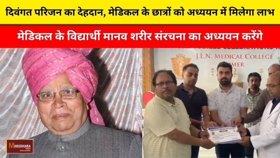 दिवंगत परिजन का देहदान, मेडिकल के छात्रों को अध्ययन में मिलेगा लाभ
मेडिकल के विद्यार्थी मानव शरीर संरचना का अध्ययन करेंगे
#ajmer #trend #june #june2026 #ajmercity #ajmernews #today #todayupdate #Updatenews #headlines #rajasthan #राजस्थान #rajasthannews #bigbreakingNews #goldprice #goldpricetoday #latestnews #news #newsupdate #crime #crimenews #ajmerbreaking #marudharatoday