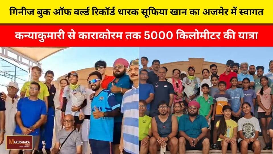 गिनीज बुक ऑफ वर्ल्ड रिकॉर्ड धारक सूफिया खान का अजमेर में स्वागत
कन्याकुमारी से काराकोरम तक 5000 किलोमीटर की यात्रा
#ajmer #trend #june #june2026 #ajmercity #ajmernews #today #todayupdate #Updatenews #headlines #rajasthan #राजस्थान #rajasthannews #bigbreakingNews #goldprice #goldpricetoday #latestnews #news #newsupdate #crime #crimenews #ajmerbreaking #marudharatoday