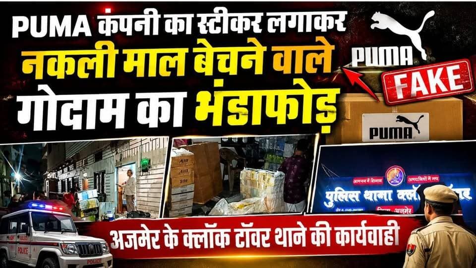 Puma कंपनी का स्टीकर लगागर नकली माल बेचने वाले गोदाम का भंडाफोड़
अजमेर के क्लॉक टॉवर थाने की कार्यवाही
#ajmer #trend #june #june2026 #ajmercity #ajmernews #today #todayupdate #Updatenews #headlines #rajasthan #राजस्थान #rajasthannews #bigbreakingNews #goldprice #goldpricetoday #latestnews #news #newsupdate #crime #crimenews #ajmerbreaking #marudharatoday