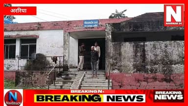 अररिया के भरगामा थाना क्षेत्र के तोंनहा गांव में खेत जोतने के विवाद ने एक परिवार की खुशियां छीन लीं। ट्रैक्टर चालक युवक संजय कुमार की गोली लगने से मौत हो गई। परिजनों ने विवाद को हत्या की वजह बताया है। पुलिस मामले की जांच में जुटी है।
#ArariaNews #BiharNews #Bharagama #CrimeNews #MurderCase #ArariaPolice #BreakingNews #BiharCrime #VillageNews #NavBihar24
#BiharCrimeNews
#BharagamaNews
#ArariaBreaking
#BiharPolice
#LatestNews