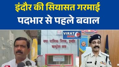 नेता प्रतिपक्ष की ताजपोशी से पहले कांग्रेस में बड़ा झटका, सोनीला मिमरोट के भाई गिरफ्तार
इंदौर की सियासत गरमाई, नव-नियुक्त नेता प्रतिपक्ष के भाई पर पुलिस की बड़ी कार्रवाई
पदभार ग्रहण से पहले बढ़ा विवाद, कांग्रेस ने गिरफ्तारी को बताया राजनीतिक षड्यंत्र
18 जून के प्रदर्शन मामले में कार्रवाई, सोनीला मिमरोट के भाई गिरफ्तार
इंदौर नगर निगम की राजनीति में भूचाल, नेता प्रतिपक्ष बनने से पहले बढ़ा विवाद#Indore #IndoreNews #MadhyaPradesh #MPNews #Congress #Politics #PoliticalNews #BreakingNews #LeaderOfOpposition #PoliceAction #HindiNews #LatestNews #IndoreMunicipalCorporation #Virat24News #MPPolitics