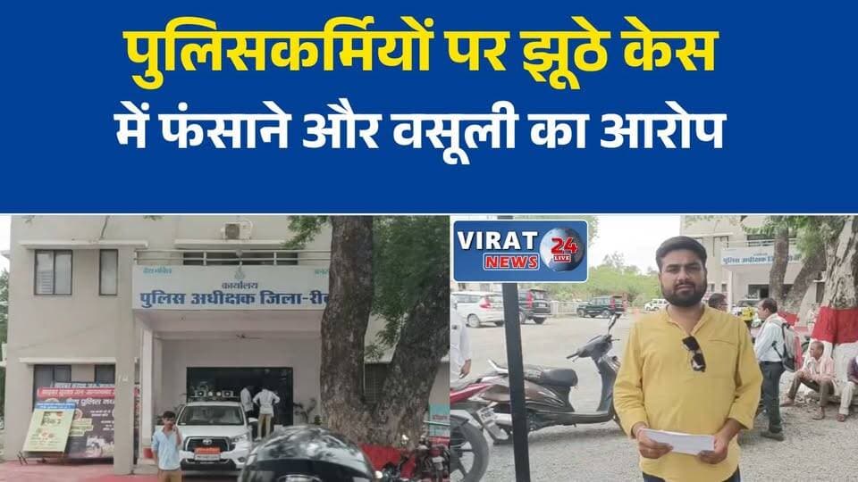 रीवा में पुलिसकर्मियों पर गंभीर आरोप, एसपी से निष्पक्ष जांच की मांग
झूठे एनडीपीएस केस में फंसाने और वसूली का आरोप, शिकायत लेकर एसपी कार्यालय पहुंचा युवक
बैकुंठपुर पुलिस पर गंभीर आरोप, सीसीटीवी और कॉल डिटेल जांच की मांग
दो लाख रुपये मांगने का आरोप, पीड़ित ने पुलिसकर्मियों पर लगाए गंभीर आरोप
रीवा में खाकी पर सवाल, शिकायतकर्ता ने निष्पक्ष जांच और सुरक्षा की लगाई गुहार#Rewa #RewaNews #MadhyaPradesh #MPNews #PoliceComplaint #PoliceInvestigation #CrimeNews #LawAndOrder #SPRewa #BreakingNews #HindiNews #LatestNews #MadhyaPradeshNews #Justice #Virat24News