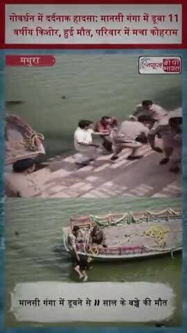गोवर्धन में दर्दनाक हादसा: मानसी गंगा में डूबा 11 वर्षीय किशोर, हुई मौत, परिवार में मचा कोहराम
#Mathura #MansiGanga