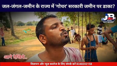 गोड्डा: प्रधानी जोत,गोचर, और खास भूमि की अवैध खरीद-बिक्री; दस्तावेज के नाम पर गरीबों से लाखों की ठगी?
Hemant Soren DC Godda Sanjay Prasad Yadav
#GoddaLandScam #JharkhandLandScam #GoddaNews #PMhousingScam #HemantSoren #DCGodda #JharkhandGovernment #GroundReport #CorruptionFreeJharkhand #JalJangalZameen