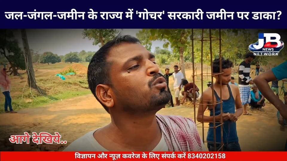 गोड्डा: प्रधानी जोत,गोचर, और खास भूमि की अवैध खरीद-बिक्री; दस्तावेज के नाम पर गरीबों से लाखों की ठगी?
Hemant Soren DC Godda Sanjay Prasad Yadav
#GoddaLandScam #JharkhandLandScam #GoddaNews #PMhousingScam #HemantSoren #DCGodda #JharkhandGovernment #GroundReport #CorruptionFreeJharkhand #JalJangalZameen