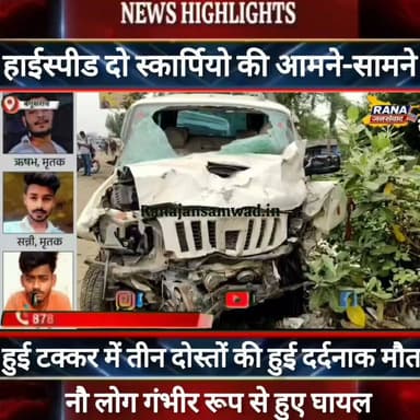 बेगूसराय में NH-31 पर हाई स्पीड दो स्कार्पियो की आमने-सामने हुई टक्कर। तीन दोस्तों की गई जान।नौ लोग गंभीर रूप से हुए घायल ------
#munger
#naugachhiyapolice
#jdultimatedancechallenge #viralreelsシ #begusarai_wale_hai #CMBiharNitishKumar #CMBihar #CMYogi #samratchoudhary #Begusarai
#BiharPolice
#HainTaiyaarHum
#buldozer
#incounter #police_incounter #biharpolice
#SamratChoudhary
#BiharNews
#EncounterNews
#BreakingNews
#HomeMinister
#BiharPolitics
#CrimeControl
#OperationClean
#BiharUpdate
#LatestNews