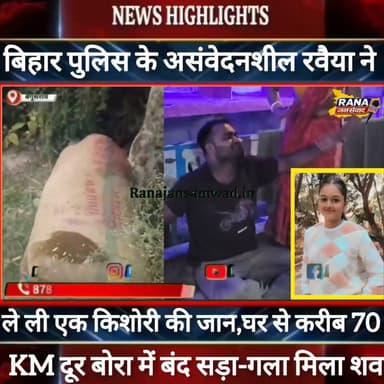 बेगूसराय के गढ़पुरा थाना क्षेत्र में बोरा में बंद युवती के शव की हुई शिनाख्त। पुलिस के गैर जिम्मेदाराना रवैया ने ले ली युवती की जान-----
@पुलिस_अधीक्षक_समस्तीपुर @DMSamastipur
@SPsamastipur
#munger
#sp_samastpipur #samastipur_police
#naugachhiyapolice
#jdultimatedancechallenge #viralreelsシ #begusarai_wale_hai #CMBiharNitishKumar #CMBihar #CMYogi #samratchoudhary #Begusarai
#BiharPolice
#HainTaiyaarHum
#buldozer
#incounter #police_incounter #biharpolice
#SamratChoudhary
#BiharNews
#EncounterNews
#BreakingNews
#HomeMinister
#BiharPolitics
#CrimeControl
#OperationClean
#BiharUpdate
#LatestNews