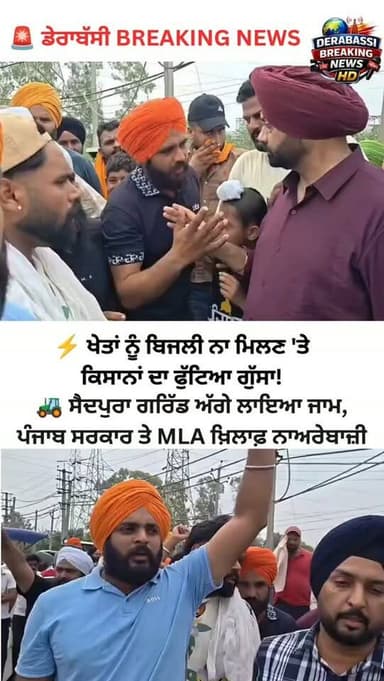 🚨 ਡੇਰਾਬੱਸੀ BREAKING NEWS
⚡ ਖੇਤਾਂ ਨੂੰ ਬਿਜਲੀ ਨਾ ਮਿਲਣ 'ਤੇ ਕਿਸਾਨਾਂ ਦਾ ਫੁੱਟਿਆ ਗੁੱਸਾ!
🚜 ਸੈਦਪੁਰਾ ਗਰਿੱਡ ਅੱਗੇ ਲਾਇਆ ਜਾਮ, ਪੰਜਾਬ ਸਰਕਾਰ ਤੇ MLA ਖ਼ਿਲਾਫ਼ ਨਾਅਰੇਬਾਜ਼ੀ
⏰ ਦੋ ਘੰਟੇ ਆਵਾਜਾਈ ਰਹੀ ਪ੍ਰਭਾਵਿਤ#Derabassi #DerabassiNews #BreakingNews #PunjabNews #FarmersProtest PunjabFarmers ElectricityCrisis