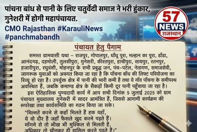 करौली:मीना गुर्जर के बाद अब पांचना बांध पर चतुर्वेदी समाज ने भरी हुंकार,05 जुलाई को गुनेसरी में महापंचायत #57newskarauli