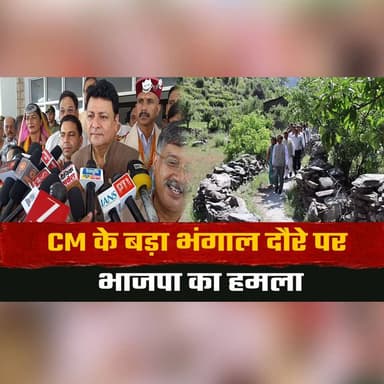 CM के बड़ा भंगाल दौरे पर भाजपा का हमला
सुधीर शर्मा बोले- ‘कम आबादी वाले क्षेत्रों में जाकर गारंटी का हिसाब पूरा कर रहे CM’
#HimachalPradesh #CMVisit #BJP #SudhirSharma #BhagwantSinghSukhu #PoliticalNews #Opposition #BigaBhangal #HimachalPolitics #Government #BreakingNews #IndiaNews #NewsUpdate #PoliticalDebate #Development #thesummernewshimachal