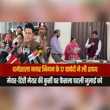 धर्मशाला नगर निगम के 17 पार्षदों ने ली शपथ
मेयर-डिप्टी मेयर की कुर्सी पर फैसला पहली जुलाई को
#Dharamshala #MunicipalCorporation #Councillors #OathCeremony #MayorElection #DeputyMayor #HimachalPradesh #LocalGovernance #CivicAdministration #Democracy #BreakingNews #IndiaNews #DharamshalaNews #NewsUpdate #PublicService #thesummernewshimachal