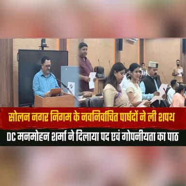 सोलन नगर निगम के नवनिर्वाचित पार्षदों ने ली शपथ
DC मनमोहन शर्मा ने दिलाया पद एवं गोपनीयता का पाठ
#Solan #MunicipalCorporation #SwearingInCeremony #Councillors #HimachalPradesh #DCManmohanSharma #LocalGovernance #CivicLeadership #PublicService #OathCeremony #Democracy #IndiaNews #BreakingNews #NewsUpdate #SolanNews #thesummernewshimachal
