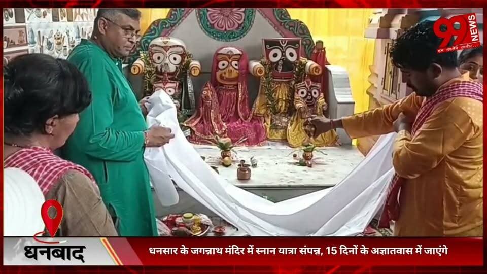 #धनबाद : #धनसार के #जगन्नाथ #मंदिर में #स्नान #यात्रा #संपन्न, 15 #दिनों के #अज्ञातवास में #जाएंगे, 16 #जुलाई को #निकलेगी #रथ #यात्रा