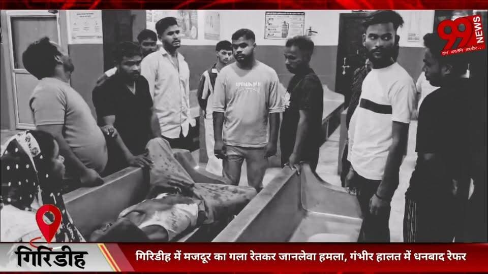 #गिरिडीह में #मजदूर का #गला #रेतकर #जानलेवा #हमला, #गंभीर #हालत में #धनबाद #रेफर, #हमलावरों की #तलाश में #जुटी #पुलिस