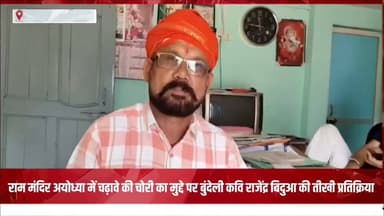 राम मंदिर चढ़ावा विवाद पर बुंदेली कवि राजेंद्र बिदुआ का तीखा तंज, कविता से उठाए जवाबदेही के सवाल
बुंदेलखंड के सुप्रसिद्ध बुंदेली कवि राजेंद्र बिदुआ ने अयोध्या के राम मंदिर में चढ़ावे की कथित चोरी के मुद्दे पर बुंदेलखंड के लोकप्रिय बुंदेली कवि राजेंद्र बिदुआ ने अपनी विशिष्ट बुंदेली शैली में तीखी प्रतिक्रिया दी है। उन्होंने एक कविता के माध्यम से व्यवस्था और जवाबदेही पर सवाल उठाए हैं। उनकी यह प्रस्तुति सोशल मीडिया पर तेजी से वायरल हो रही है, जिसे लोग बड़े पैमाने पर सुन और साझा कर रहे हैं।
#updateindia #MPNews #UPNews #bundelkhand #tikamgarh #Rammandirghotala #अपडेटइंडिया #updateइंडिया #rammandirayodhya TheBharat/द भारत हमारा टीकमगढ़ Hindi panchayat- हिंदी पंचायत The Bundelkhand Top Public Tikamgarh