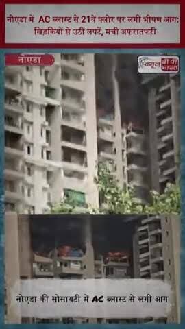 नोएडा में AC ब्लास्ट से 21वें फ्लोर पर लगी भीषण आग: खिड़कियों से उठीं लपटें, मची अफरातफरी
#Noida #NoidaFire #ACBlast