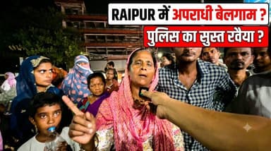 हाल ही में रायपुर में आपराधिक गतिविधियों में चिंताजनक बढ़ोतरी देखी गई है, जिससे निवासी सार्वजनिक सुरक्षा को लेकर परेशान हैं। शहर के कमर्शियल और रिहायशी इलाकों में चेन स्नेचिंग गिरोहों की आपसी लड़ाई की घटनाएं काफी बढ़ गई हैं। स्थानीय लोगो डराया-धमकाया जाता है, जो कानून-व्यवस्था के बिगड़ने का संकेत है। लोगों की नाराजगी के बावजूद, स्थानीय पुलिस की कार्रवाई सुस्त और बेअसर रही है। संवेदनशील इलाकों में गश्त कम होती है और जांच में तेज़ी न होने से अपराधियों के हौसले बुलंद हुए हैं। प्रशासन की इस सुस्ती ने लोगों का भरोसा बुरी तरह तोड़ा है, जिससे ऐसा माहौल बन गया है जहां अपराधी बिना किसी कानूनी कार्रवाई के डर के बेखौफ होकर अपराध कर रहे हैं। #raipur #chhattisgarh #crime #raipurcity #cgpolice #police #news