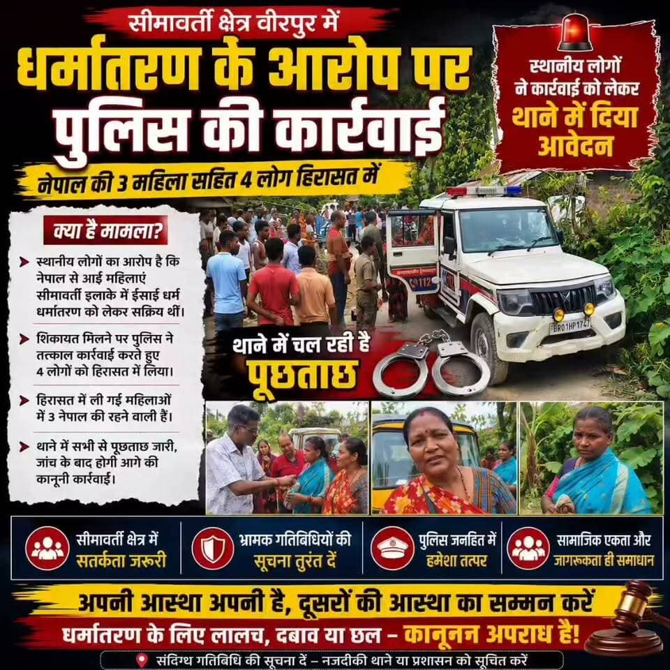 BREAKING : सीमावर्ती क्षेत्र के वीरपुर में नेपाल की तीन महिला समेत चार लोगों को पुलिस ने किया गिरफ्तार, ईसाई धर्मांतरण को लेकर कर रही थी प्रचार प्रसार, थाने में चल रही है पूछताछ, स्थानीय लोगो ने कार्रवाई को लेकर थाने में दिया आवेदन
#viralreels #fbreels #reelsvideo #reelsviral #NewsUpdate #fb #reels #Supaul #birpur #nepali #nepal #bihar #indian #followers #BreakingNews #dharmantaran District Administration Supaul Niraj Kumar Singh Supaul Police Supaul NEWS7 Breaking News Sashastra Seema Bal - SSB Narendra Modi Rashtriya Swayamsevak Sangh (RSS)