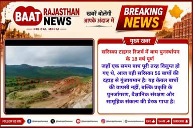 सरिस्का टाइगर रिजर्व में बाघ पुनर्स्थापन के 18 वर्ष पूर्ण
आज भारत विश्व के लगभग 75% जंगली बाघों का सुरक्षित आवास है।
#सरिस्का #baateajasthannews #baatkhabarki #sariska_alwar #tiger