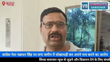 कांग्रेस नेता चक्रधर सिंह पर लगा जमीन में धोखाधड़ी कर अपने नाम करने का आरोप
#RewaNews #VindhyaSamacharTV #MadhyaPradeshNews #Congress #ChakradharSingh #LandDispute #AllegedLandFraud #BreakingNews #PoliticalNews #Rewa #MPPolitics #Investigation #LatestNews #HindiNews #VindhyaNews