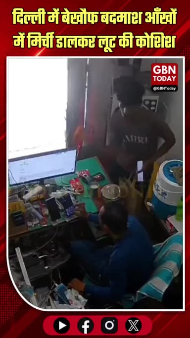 दिल्ली: सरिता विहार में आँखों में मिर्च झोंककर लूट की कोशिश
#DelhiCrime #SaritaVihar #CCTVFootage #BreakingNews #Delhi