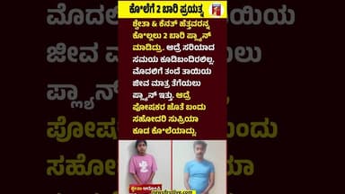 ಕೊ*ಲೆಗೆ 2 ಬಾರಿ ಪ್ರಯತ್ನ #Shwetha #Kenath #Supriya #ShwethaFamily #KPPuramIncident #Newsfirstlive